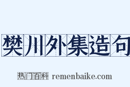 樊川外集造句是什么意思的图片